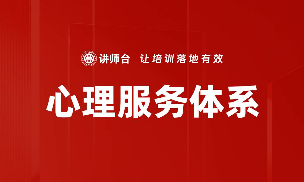 文章心理服务体系的缩略图