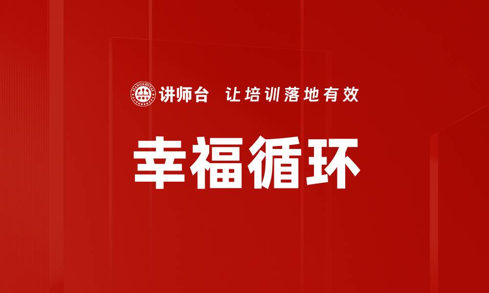 文章幸福循环的缩略图