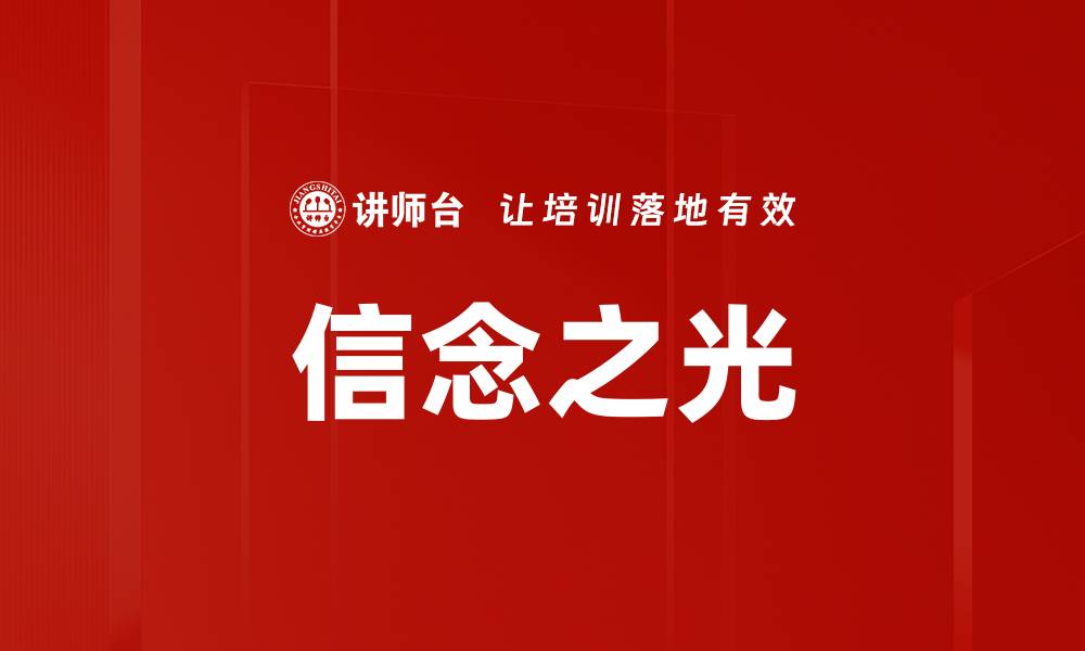 文章信念之光的缩略图