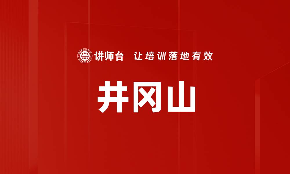文章井冈山的缩略图