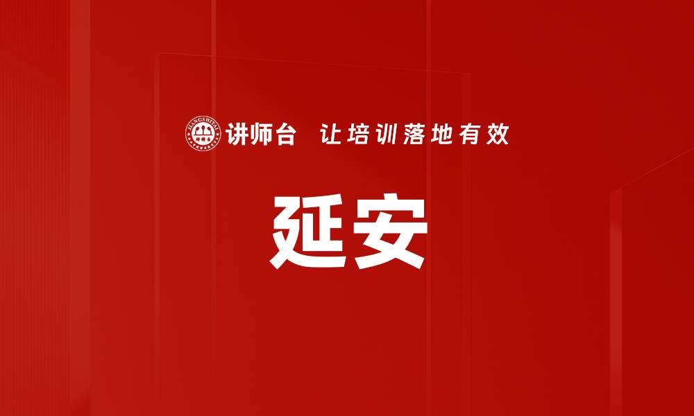 文章延安的缩略图