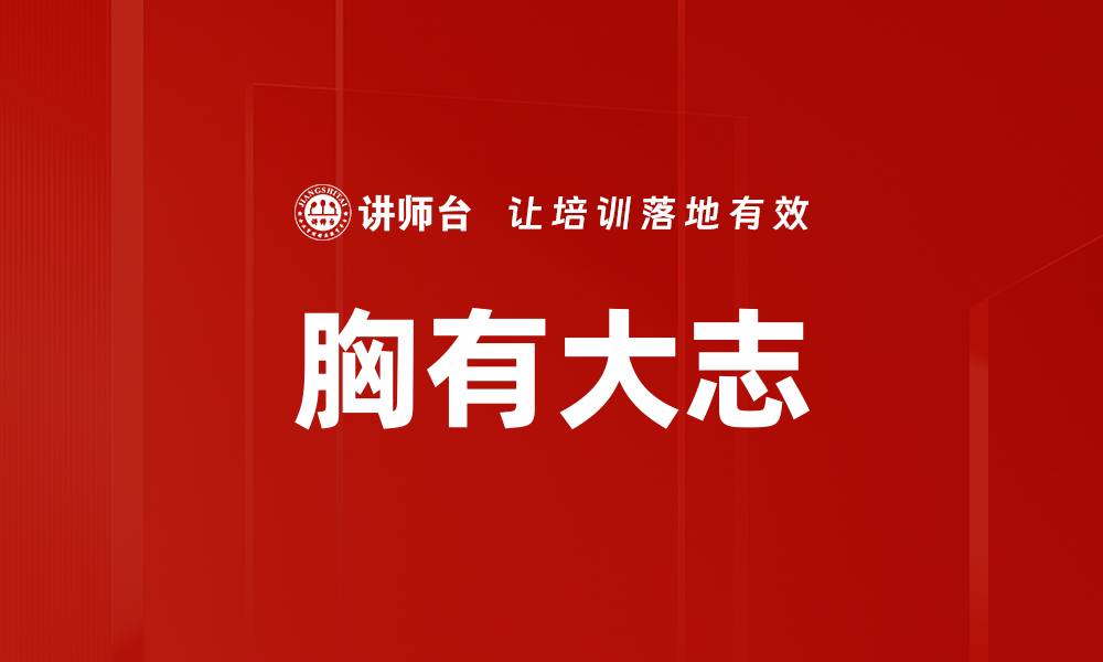 文章胸有大志的缩略图