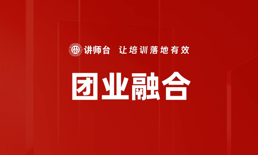 文章团业融合的缩略图
