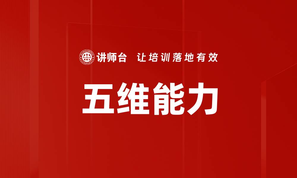文章五维能力的缩略图