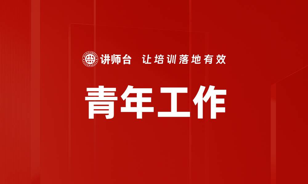 青年工作