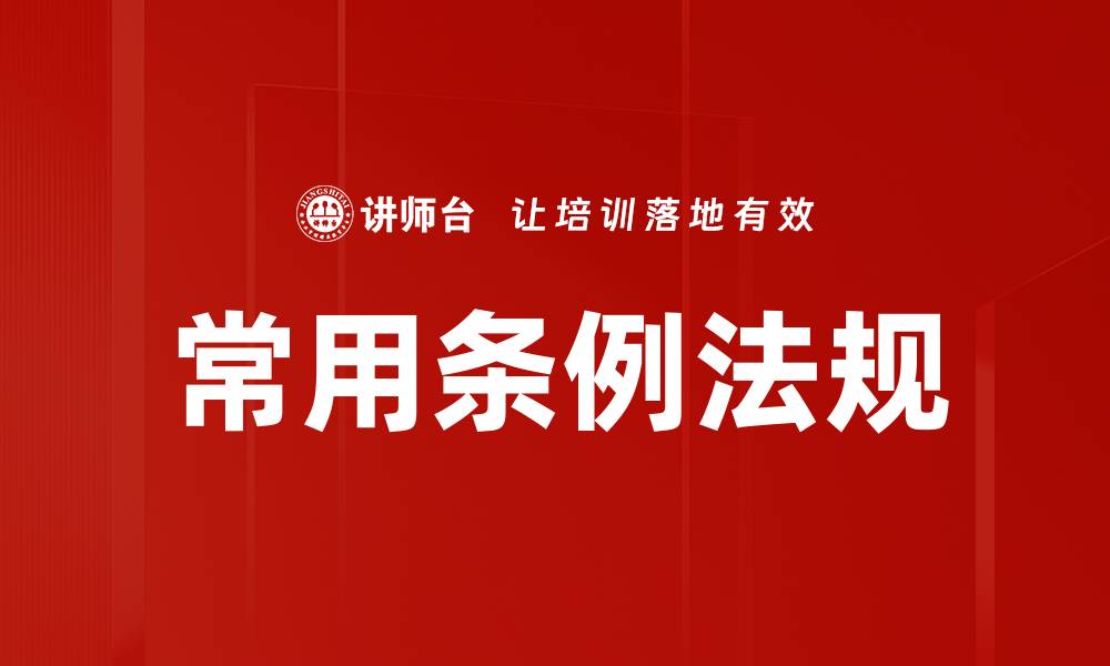 文章常用条例法规的缩略图