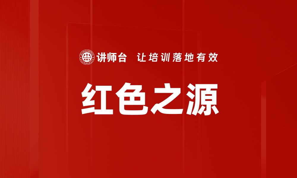 红色之源