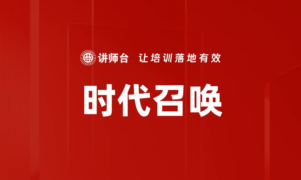 文章时代召唤的缩略图