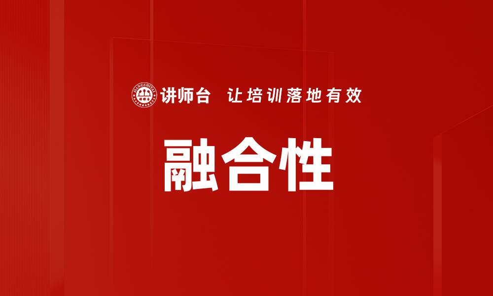 文章融合性的缩略图