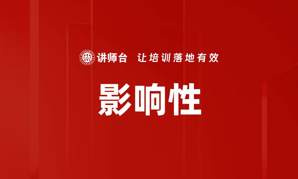 文章影响性的缩略图