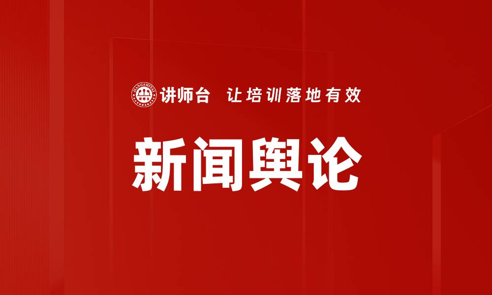 新闻舆论