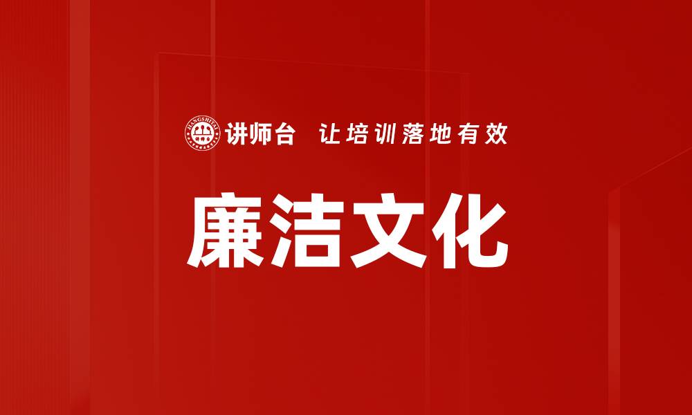 文章廉洁文化的缩略图