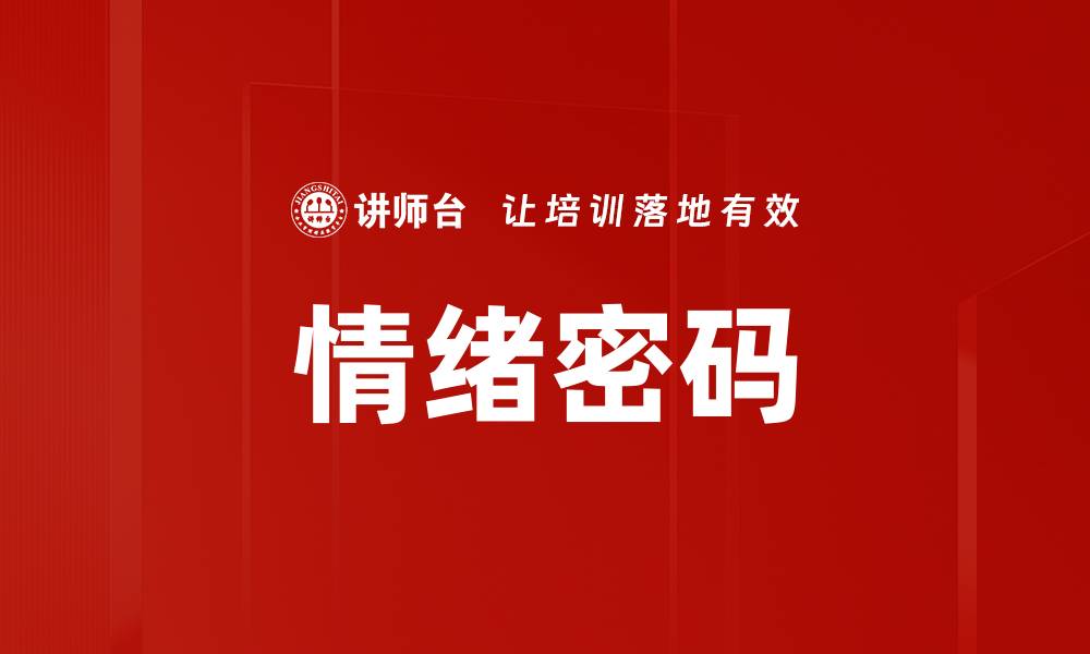 文章情绪密码的缩略图