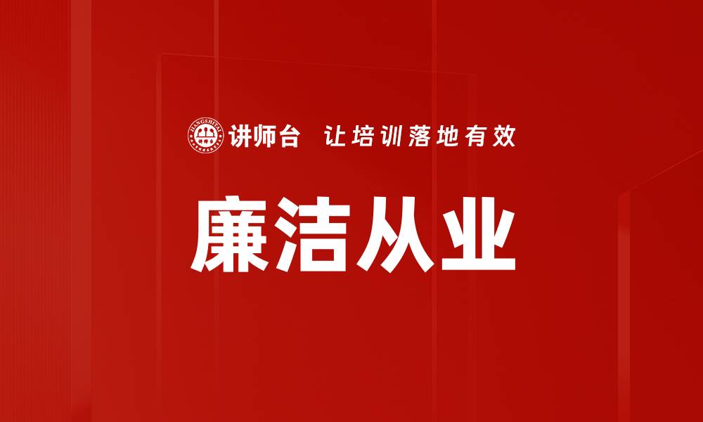 文章廉洁从业的缩略图
