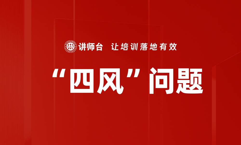 文章“四风”问题的缩略图