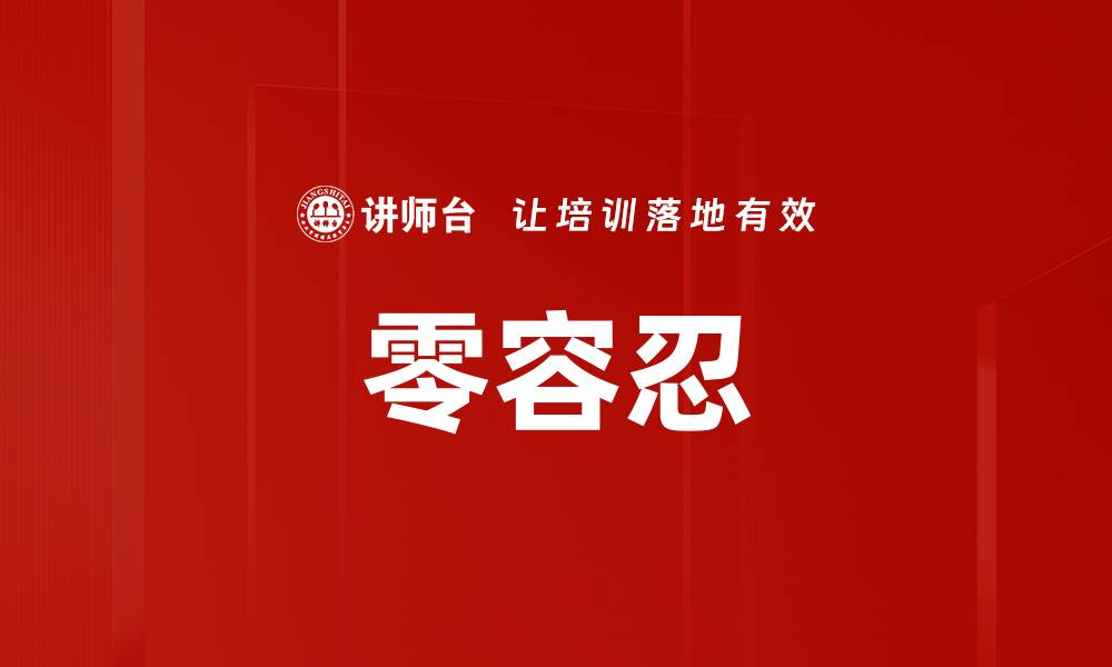 文章零容忍的缩略图