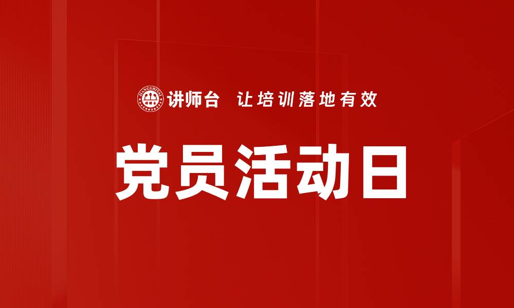 文章党员活动日的缩略图