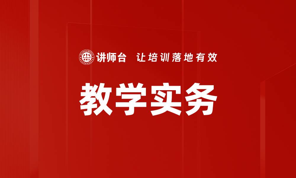 文章教学实务的缩略图