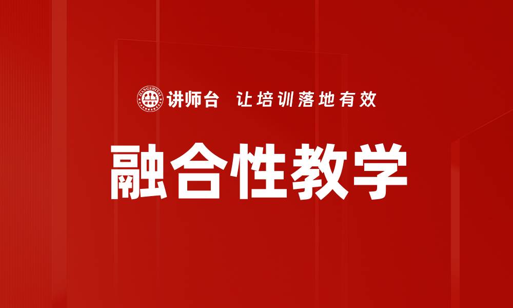 文章融合性教学的缩略图