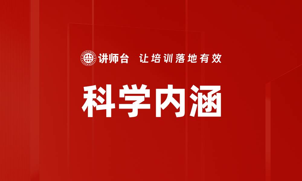 文章科学内涵的缩略图