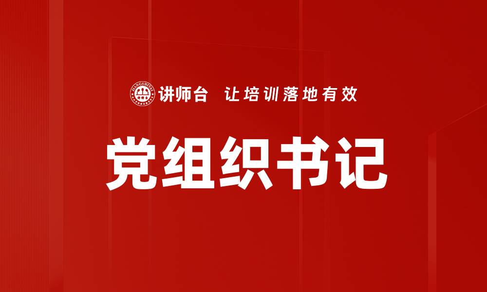文章党组织书记的缩略图