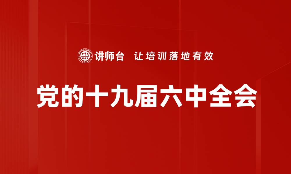 文章党的十九届六中全会的缩略图