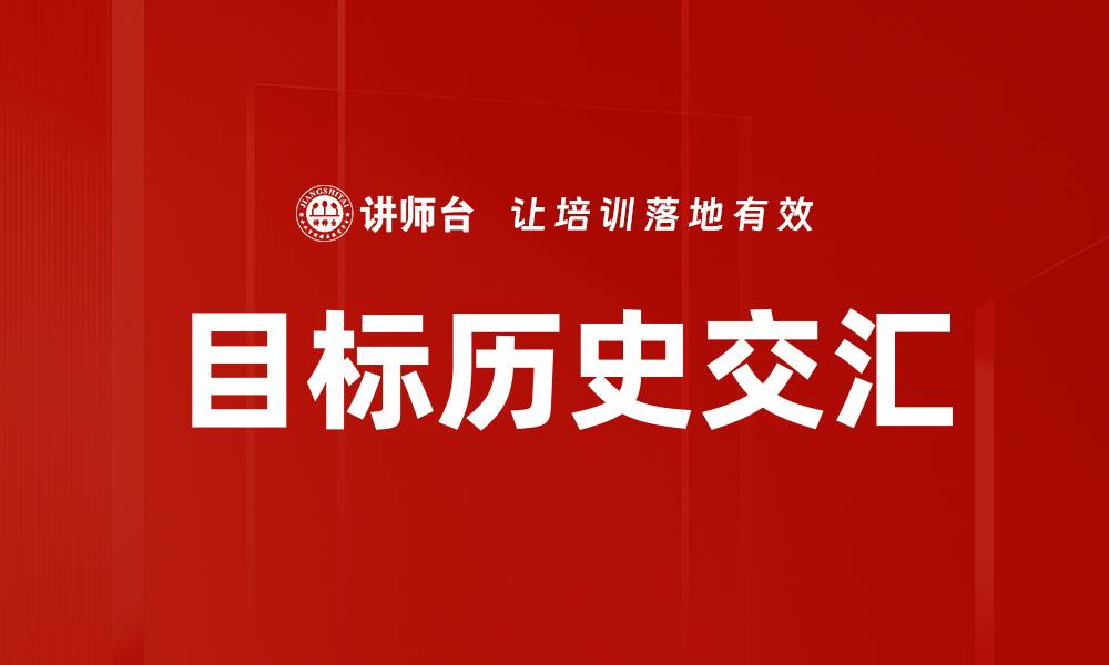 文章目标历史交汇的缩略图