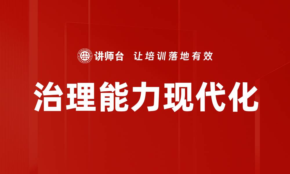 治理能力现代化