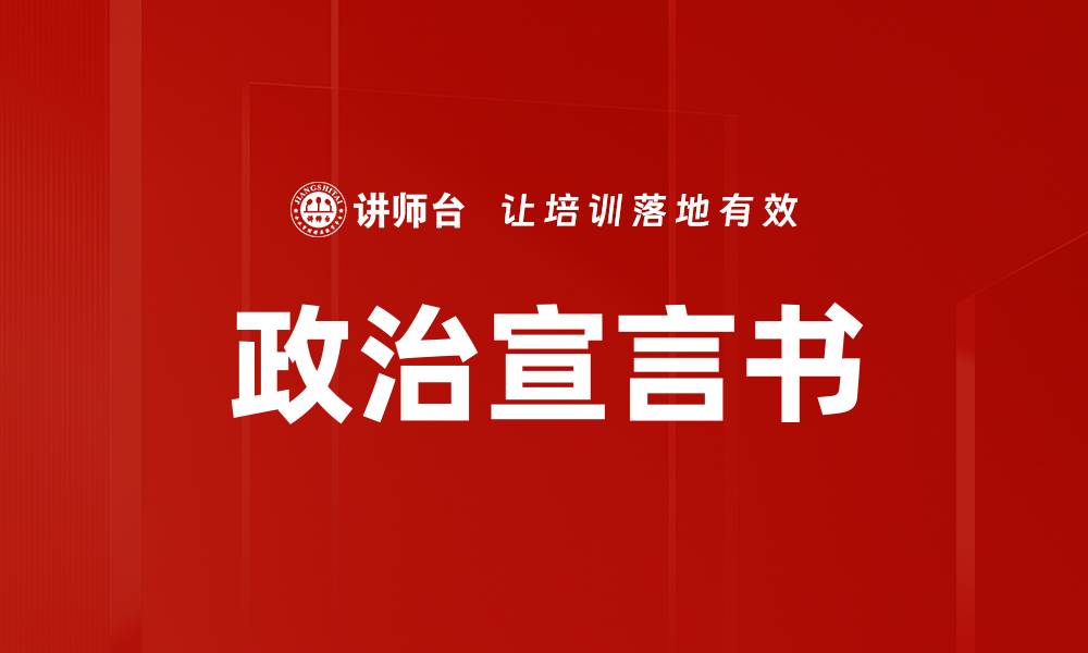 文章政治宣言书的缩略图