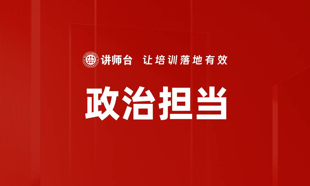 政治担当