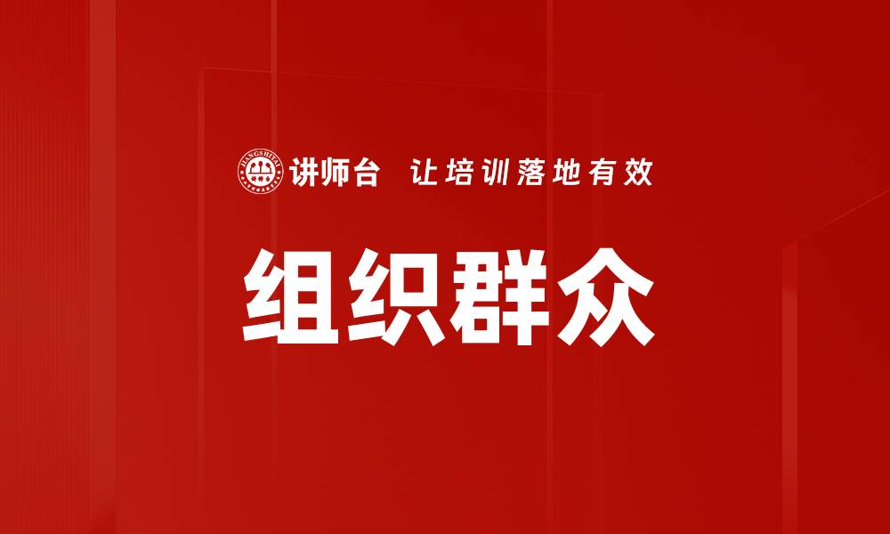 组织群众