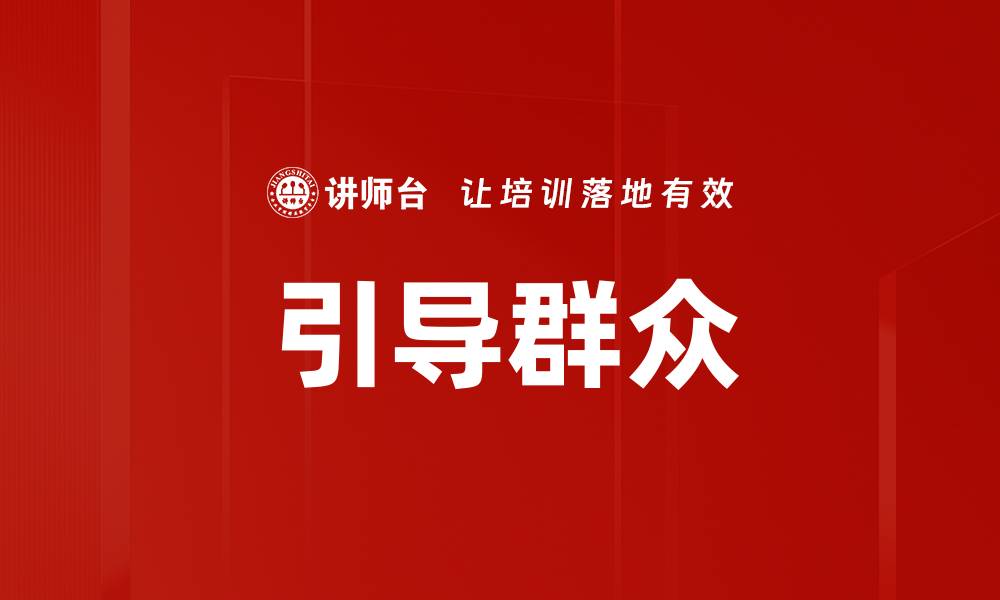 引导群众