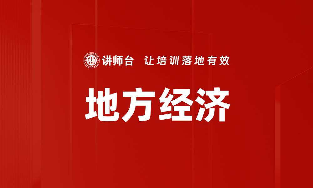 文章地方经济的缩略图