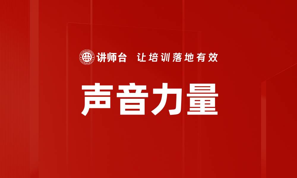文章声音力量的缩略图