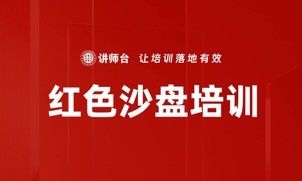 文章红色沙盘培训的缩略图