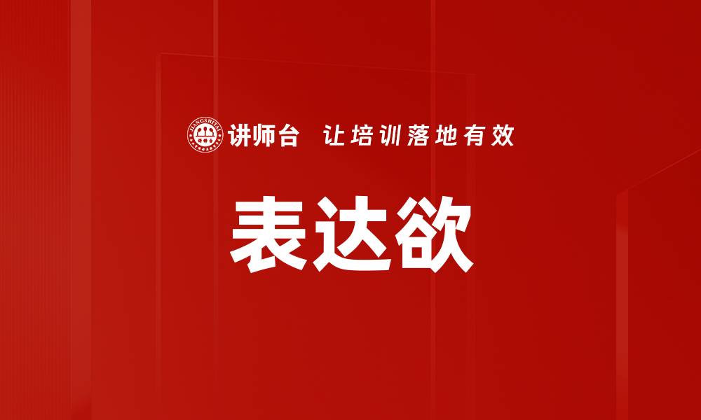 文章表达欲的缩略图