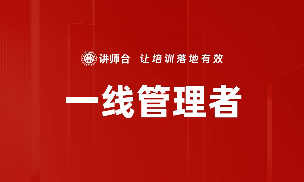 文章一线管理者的缩略图