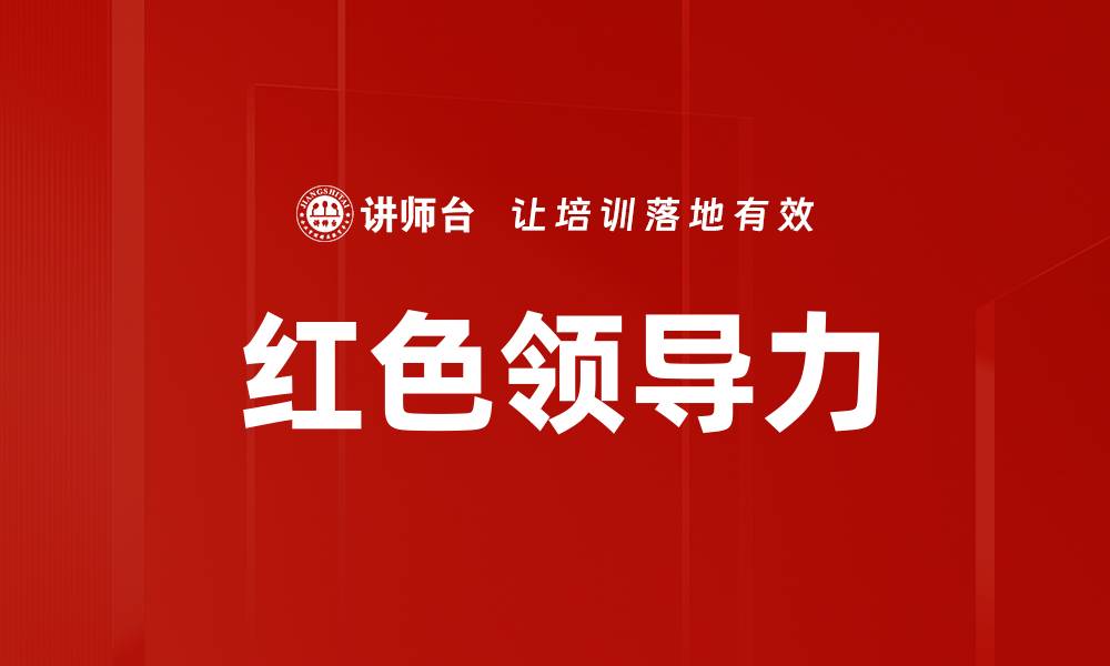 文章红色领导力的缩略图