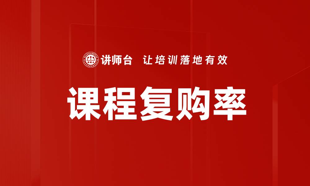 文章课程复购率的缩略图