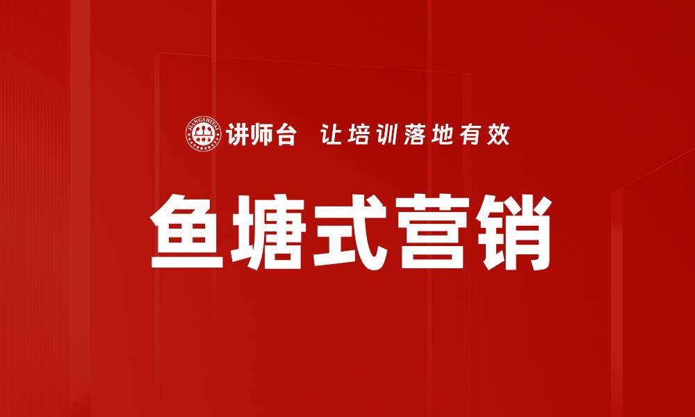 文章鱼塘式营销的缩略图