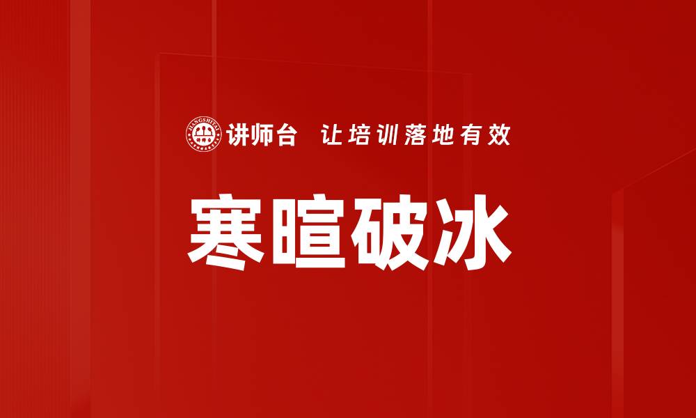 文章寒暄破冰的缩略图