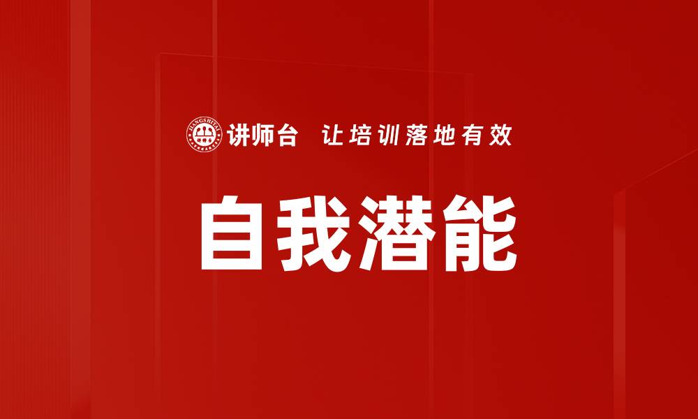 文章自我潜能的缩略图