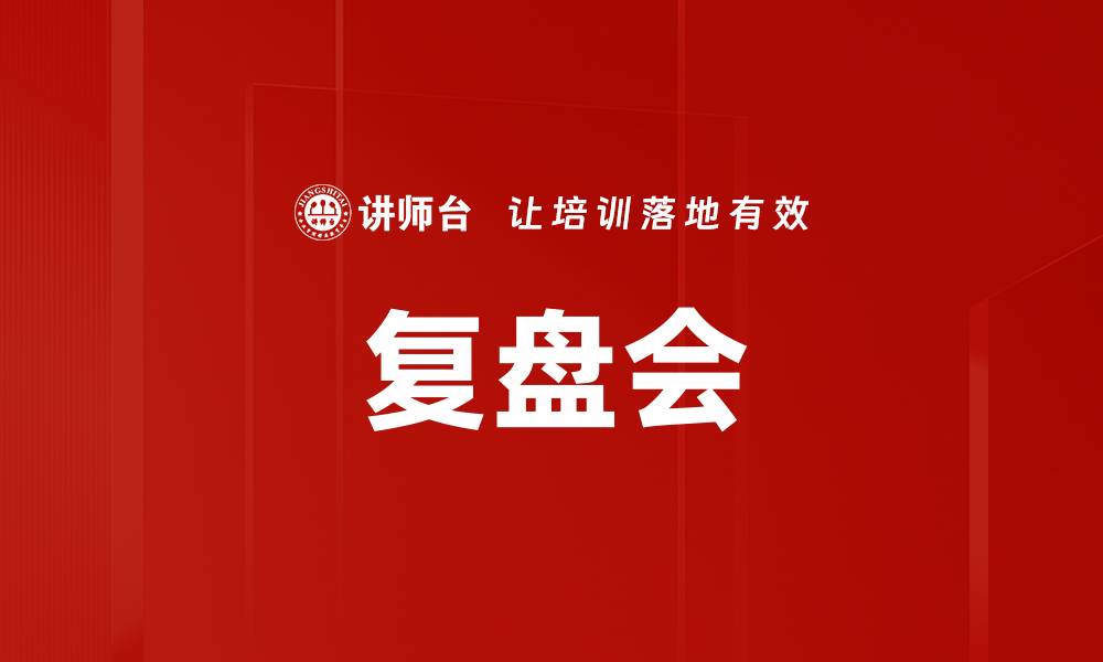 文章复盘会的缩略图