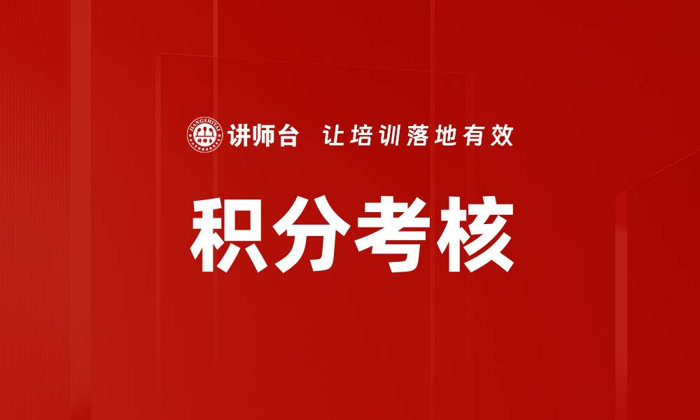 文章积分考核的缩略图