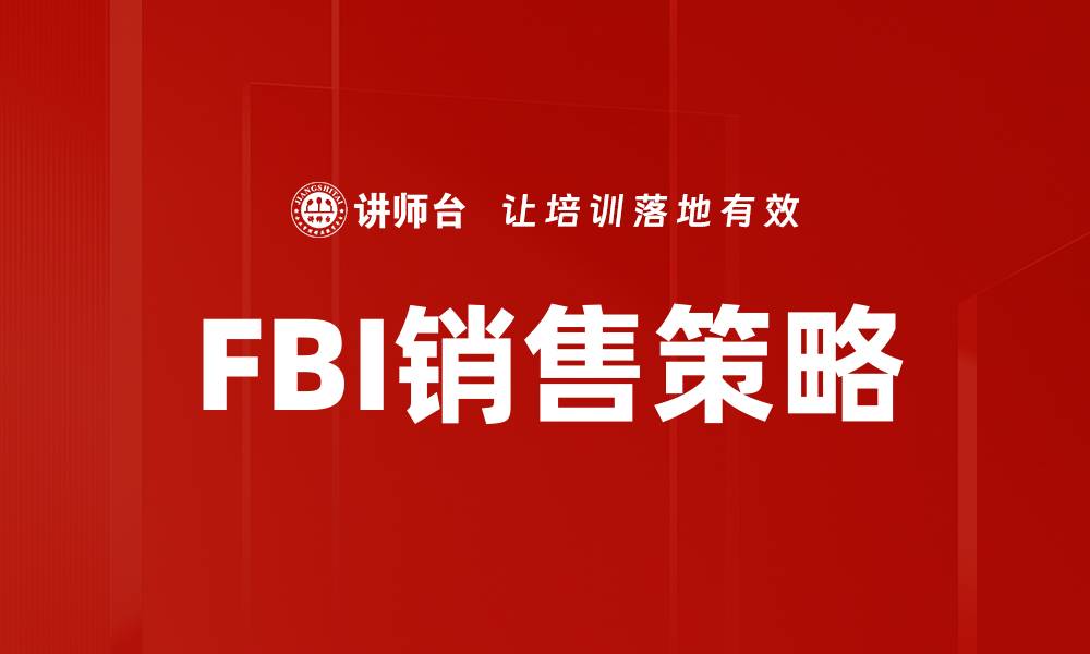 FBI销售策略