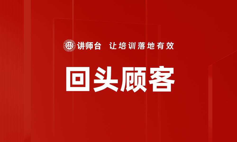 文章回头顾客的缩略图