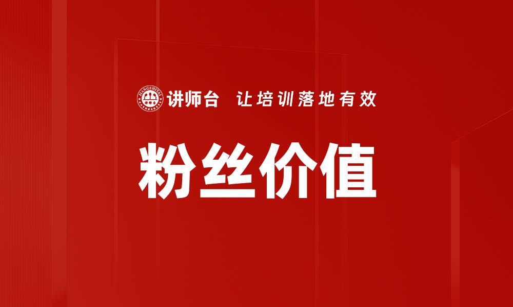 文章粉丝价值的缩略图