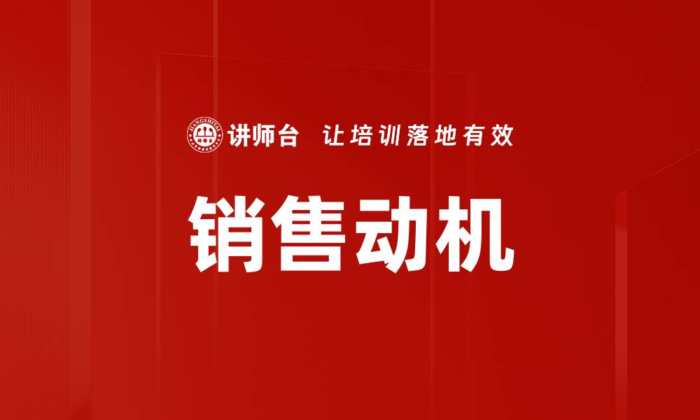 文章销售动机的缩略图