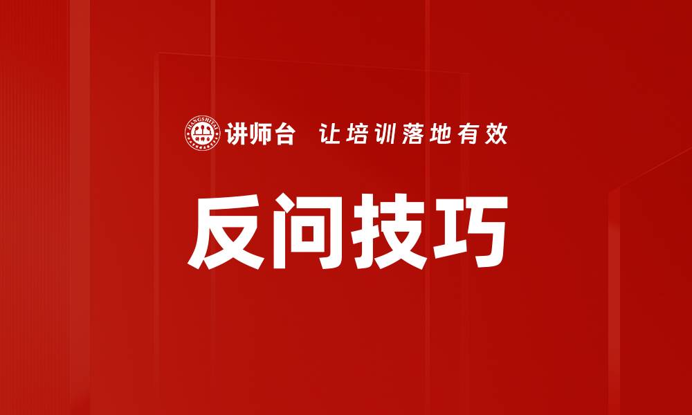 文章反问技巧的缩略图