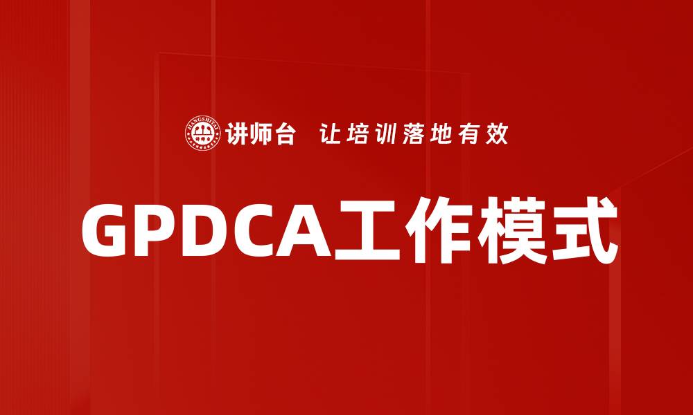 文章GPDCA工作模式的缩略图